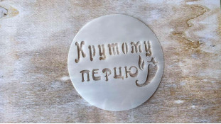 Трафарет Крутому перцу, 12 см