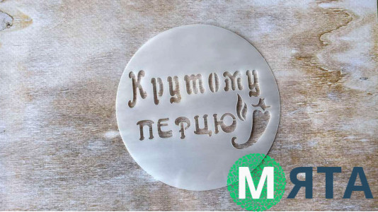 Трафарет Крутому перцу, 12 см