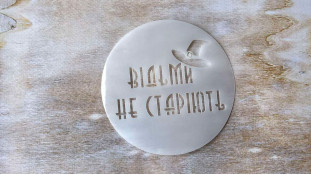 Трафарет Ведьмы не стареют, 12 см