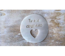 Трафарет Ты мое Серденько, 12 см