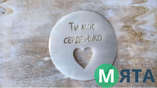 Трафарет Ты мое Серденько, 12 см